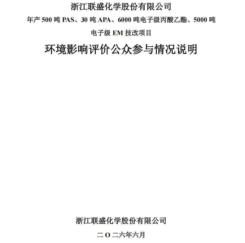 米兰官方网站-米兰(中国)
年产500吨PAS、30吨APA、6000吨电子级丙酸乙酯、5000吨电子级EM技改项目环评公示及公众参与说明